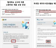 “탈세 제보, 소명자료 내라” 이런 메일 받아도 열지 마세요