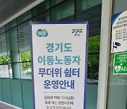 경기도, 이동노동자 위한 무더위쉼터 21→82개로 확대 운영