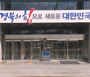 경상북도, 출산율 '1' 목표···전국 최초 저출생 본부 출범