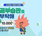 아소비, 여름방학 맞이 `공부습관을 부탁해` 이벤트 개시