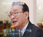 이순재 19금 주례사 언급 "일주일에 최소 세 번 이상 해라"(4인용식탁)