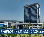 “도정 홍보사업 부적정 집행…담당 직원 중징계 요구”