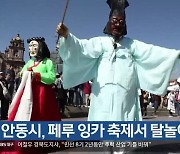 [여기는 안동] 안동시, 페루 잉카 축제서 탈놀이 공연 외