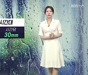 [날씨] 부산 내일 강하고 많은 비…시간당 30mm 안팎