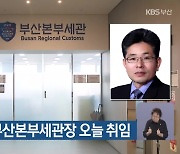 김용식 신임 부산본부세관장 오늘 취임