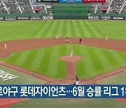 프로야구 롯데자이언츠…6월 승률 리그 1위