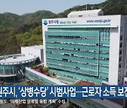 원주시, ‘상병수당’ 시범사업…근로자 소득 보전