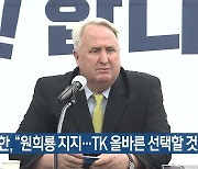 인요한, “원희룡 지지…TK 올바른 선택할 것”