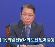 “국힘 TK 의원 전당대회 도전 없어 불행”