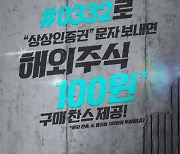 "100원으로 스타벅스 받자" 상상인증권, 문자 한통에 해외주식 지급