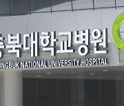 충북대병원 교수들도 "26일부터 무기한 휴진"