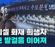 아리셀 화재 분향소 찾은 이주민들 "남 일 같지 않아 눈물만…"