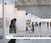 [K스토리] 수원서 첫선 보인 화랑미술제의 놀라운 흥행