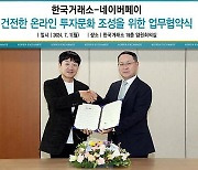 한국거래소-네이버페이, 건전한 온라인 투자문화 조성을 위한 업무협약