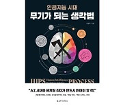 [새책]"챗GPT·제미나이, 위협 아닌 도구일뿐"…AI시대 걸맞는 사고방식