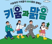 키움증권, 임직원과 걸음 기부 캠페인 ‘키움과맑음’ 진행