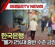 한국은행 "물가 2%대 중반 수준 긍정적"