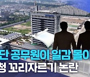 '말단 공무원이 일감 몰아줘?'.. 도청 꼬리자르기 논란