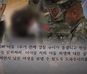 [단독] "합당한 책임져야"…채 상병 어머니, 경찰에 탄원서 제출