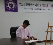 '한국인이 가장 좋아하는 만화가' 허영만 화백, '한국골프대 홍보대사' 위촉