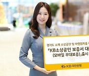 KB국민은행, 자영업자와 상생 위한 'KB소상공인 보증서대출' 출시