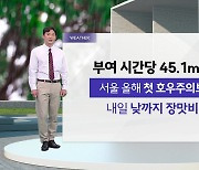 [날씨] 서울 올해 첫 호우주의보...내일 낮까지 장맛비
