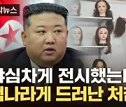 [자막뉴스] "러시아 소비자가 사겠냐"...北제품, 처참한 경제 붕괴 실상