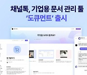 채널톡, 기업용 문서 작성·관리 툴 '도큐먼트' 기능 출시