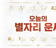 [오늘의 별자리 운세] 7월 2일 화요일