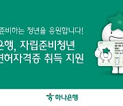 하나은행, 자립준비청년 운전면허취득 지원