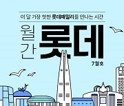 호텔·시네마·푸드 등 롯데 계열사 통큰 할인