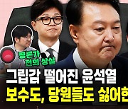 그립감 떨어진 윤석열…보수도, 당원도 싫어한다? [시사종이 땡땡땡]