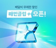 배민 구독제 본격 가동, 무료 배달 원하면 월 요금 3,990원