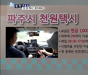 파주시 '천원택시' 인기에 확대 운영..."교통 취약 6개 마을 추가 선정"