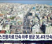 버스전용차로 단속 하루 평균  36.4대