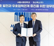 서울시립대학교, 코스맥스(주)와 교류 협력 협약 체결