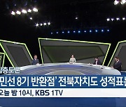 [심층토론] ‘‘민선 8기 반환점’ 전북자치도 성적표는’ 오늘 밤 10시 방송