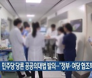 민주당 당론 공공의대법 발의…“정부·여당 협조해야”