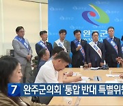 완주군의회 ‘통합 반대 특별위원회’ 출범