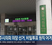 [여기는 진주] “진주시의회 의장 선거, 비밀투표 원칙 어겨 무효” 외