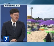 [이슈&토크] ‘여름 관광 패턴 변화’…강원도 대응 방안은?