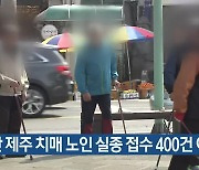 [주요 단신] 3년간 제주 치매 노인 실종 접수 400건 이상 외