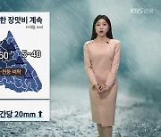 [날씨] 내일까지 강한 장맛비…강원 북부 내륙·산지 최대 60mm