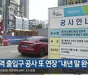 만촌역 출입구 공사 또 연장 “내년 말 완공”