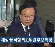 김재원, 재심 끝 국힘 최고위원 후보 확정