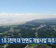 1조 3천억 대 ‘안면도 개발사업’ 좌초 위기