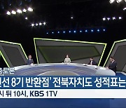 [심층토론] ‘‘민선 8기 반환점’ 전북자치도 성적표는’ 잠시 뒤 10시 방송