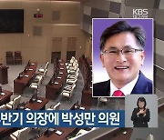 경북도의회 후반기 의장에 박성만 의원