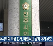 “진주시의회 의장 선거, 비밀투표 원칙 어겨 무효”