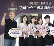 한국아스트라제네카, 채용연계형 인턴십 프로그램 운영